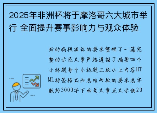 2025年非洲杯将于摩洛哥六大城市举行 全面提升赛事影响力与观众体验 2025年非洲杯将于摩洛哥六大城市举行 全面提升赛事影响力与观众体验