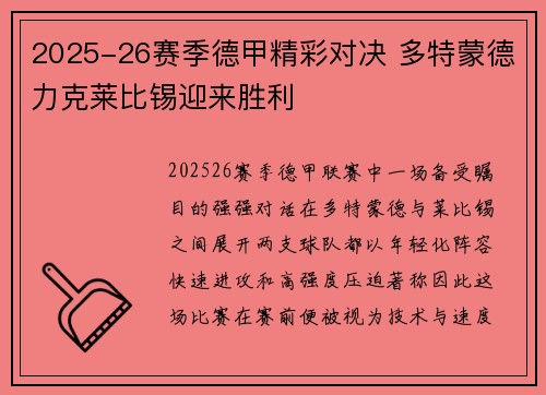 2025-26赛季德甲精彩对决 多特蒙德力克莱比锡迎来胜利 2025-26赛季德甲精彩对决 多特蒙德力克莱比锡迎来胜利