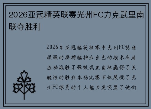 2026亚冠精英联赛光州FC力克武里南联夺胜利 2026亚冠精英联赛光州FC力克武里南联夺胜利