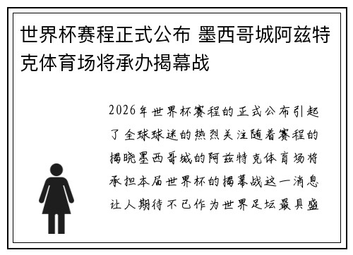 世界杯赛程正式公布 墨西哥城阿兹特克体育场将承办揭幕战