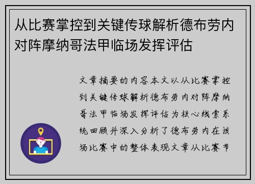 从比赛掌控到关键传球解析德布劳内对阵摩纳哥法甲临场发挥评估 从比赛掌控到关键传球解析德布劳内对阵摩纳哥法甲临场发挥评估