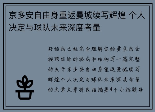 京多安自由身重返曼城续写辉煌 个人决定与球队未来深度考量 京多安自由身重返曼城续写辉煌 个人决定与球队未来深度考量