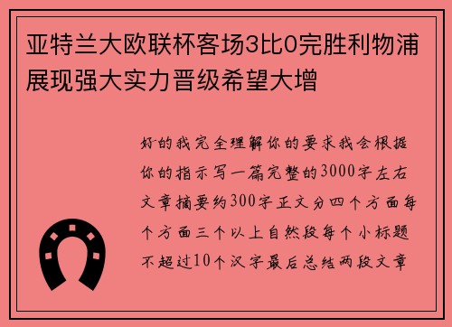 亚特兰大欧联杯客场3比0完胜利物浦展现强大实力晋级希望大增 亚特兰大欧联杯客场3比0完胜利物浦展现强大实力晋级希望大增