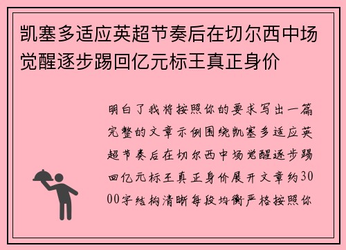 凯塞多适应英超节奏后在切尔西中场觉醒逐步踢回亿元标王真正身价 凯塞多适应英超节奏后在切尔西中场觉醒逐步踢回亿元标王真正身价