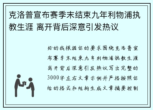 克洛普宣布赛季末结束九年利物浦执教生涯 离开背后深意引发热议 克洛普宣布赛季末结束九年利物浦执教生涯 离开背后深意引发热议