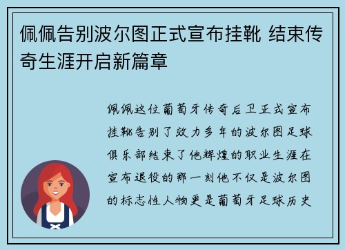 佩佩告别波尔图正式宣布挂靴 结束传奇生涯开启新篇章 佩佩告别波尔图正式宣布挂靴 结束传奇生涯开启新篇章
