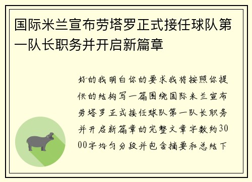国际米兰宣布劳塔罗正式接任球队第一队长职务并开启新篇章 国际米兰宣布劳塔罗正式接任球队第一队长职务并开启新篇章