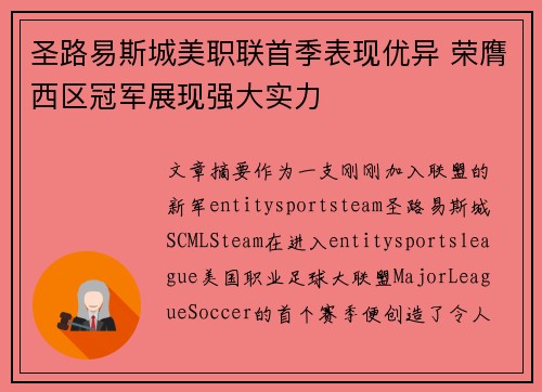 圣路易斯城美职联首季表现优异 荣膺西区冠军展现强大实力 圣路易斯城美职联首季表现优异 荣膺西区冠军展现强大实力