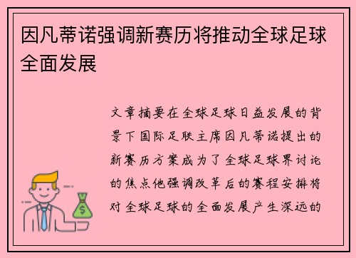 因凡蒂诺强调新赛历将推动全球足球全面发展