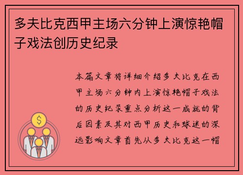 多夫比克西甲主场六分钟上演惊艳帽子戏法创历史纪录