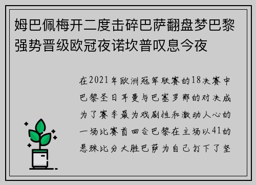 姆巴佩梅开二度击碎巴萨翻盘梦巴黎强势晋级欧冠夜诺坎普叹息今夜