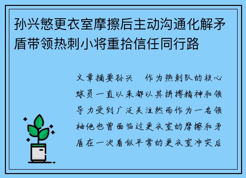 孙兴慜更衣室摩擦后主动沟通化解矛盾带领热刺小将重拾信任同行路 孙兴慜更衣室摩擦后主动沟通化解矛盾带领热刺小将重拾信任同行路