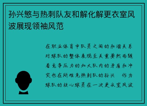 孙兴慜与热刺队友和解化解更衣室风波展现领袖风范