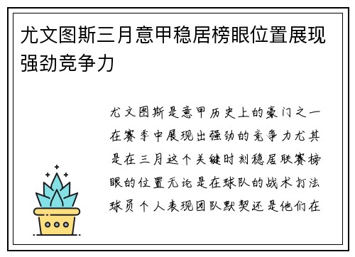 尤文图斯三月意甲稳居榜眼位置展现强劲竞争力