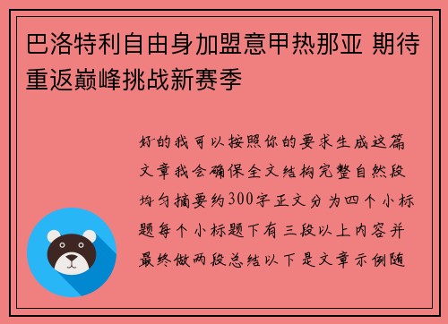 巴洛特利自由身加盟意甲热那亚 期待重返巅峰挑战新赛季 巴洛特利自由身加盟意甲热那亚 期待重返巅峰挑战新赛季