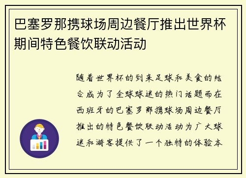巴塞罗那携球场周边餐厅推出世界杯期间特色餐饮联动活动 巴塞罗那携球场周边餐厅推出世界杯期间特色餐饮联动活动
