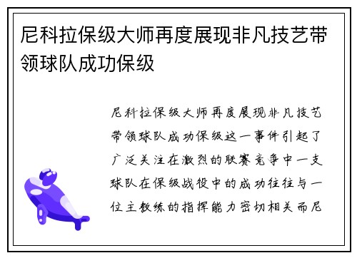 尼科拉保级大师再度展现非凡技艺带领球队成功保级 尼科拉保级大师再度展现非凡技艺带领球队成功保级