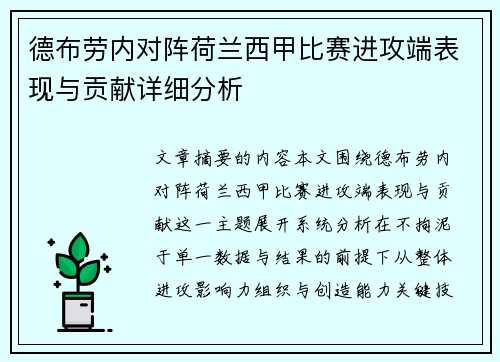 德布劳内对阵荷兰西甲比赛进攻端表现与贡献详细分析 德布劳内对阵荷兰西甲比赛进攻端表现与贡献详细分析