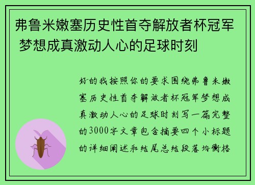 弗鲁米嫩塞历史性首夺解放者杯冠军 梦想成真激动人心的足球时刻
