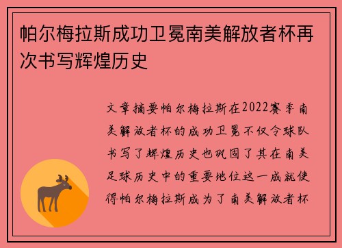 帕尔梅拉斯成功卫冕南美解放者杯再次书写辉煌历史