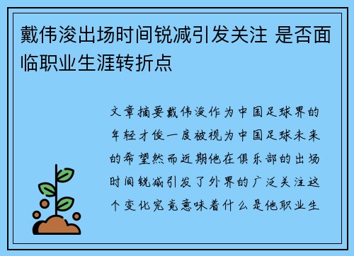 戴伟浚出场时间锐减引发关注 是否面临职业生涯转折点