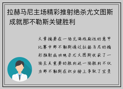 拉赫马尼主场精彩推射绝杀尤文图斯 成就那不勒斯关键胜利