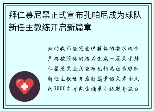拜仁慕尼黑正式宣布孔帕尼成为球队新任主教练开启新篇章