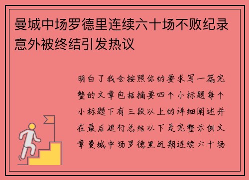 曼城中场罗德里连续六十场不败纪录意外被终结引发热议