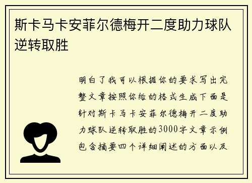 斯卡马卡安菲尔德梅开二度助力球队逆转取胜