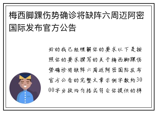 梅西脚踝伤势确诊将缺阵六周迈阿密国际发布官方公告