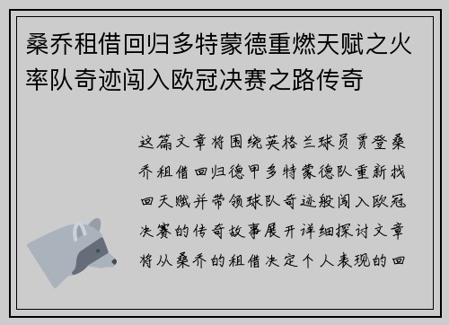 桑乔租借回归多特蒙德重燃天赋之火率队奇迹闯入欧冠决赛之路传奇