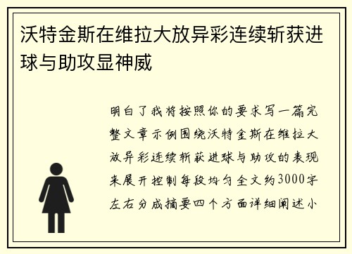 沃特金斯在维拉大放异彩连续斩获进球与助攻显神威