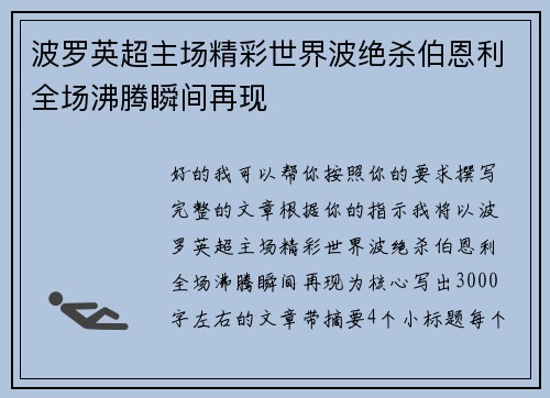 波罗英超主场精彩世界波绝杀伯恩利全场沸腾瞬间再现