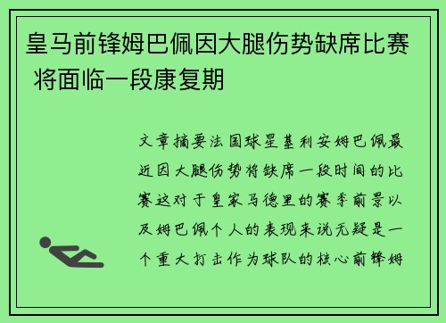 皇马前锋姆巴佩因大腿伤势缺席比赛 将面临一段康复期 皇马前锋姆巴佩因大腿伤势缺席比赛 将面临一段康复期