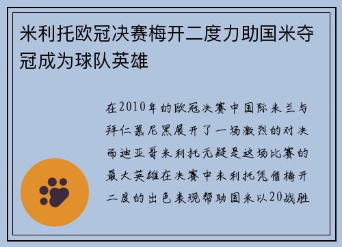 米利托欧冠决赛梅开二度力助国米夺冠成为球队英雄
