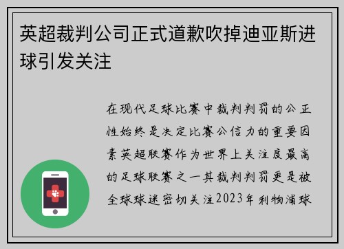 英超裁判公司正式道歉吹掉迪亚斯进球引发关注