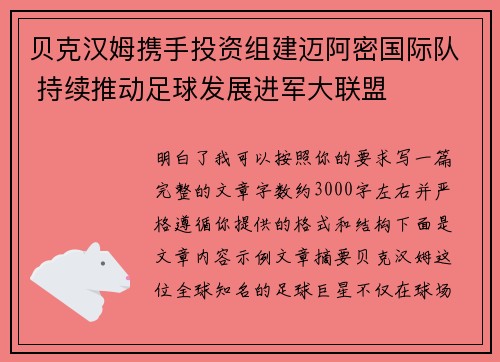 贝克汉姆携手投资组建迈阿密国际队 持续推动足球发展进军大联盟