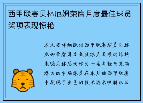 西甲联赛贝林厄姆荣膺月度最佳球员奖项表现惊艳