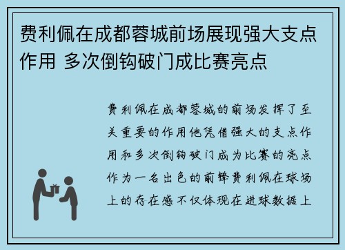费利佩在成都蓉城前场展现强大支点作用 多次倒钩破门成比赛亮点
