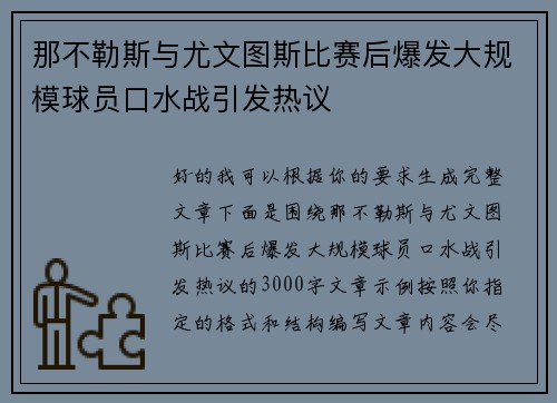 那不勒斯与尤文图斯比赛后爆发大规模球员口水战引发热议